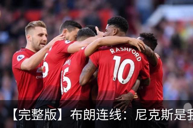 【完整版】布朗连线：尼克斯是我带过最坚韧的团队 布伦森就是MVP