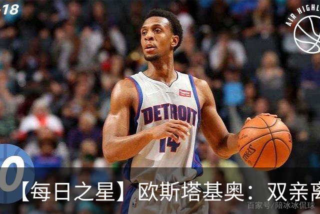 【每日之星】欧斯塔基奥：双亲离世重伤归来 绝杀制造荣誉时刻