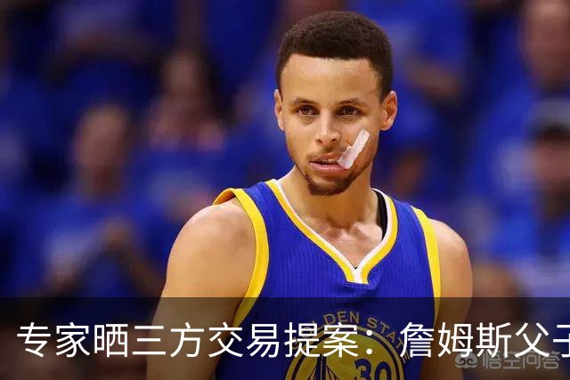 专家晒三方交易提案：詹姆斯父子+艾顿去骑士 湖人得阿伦墨菲韦德