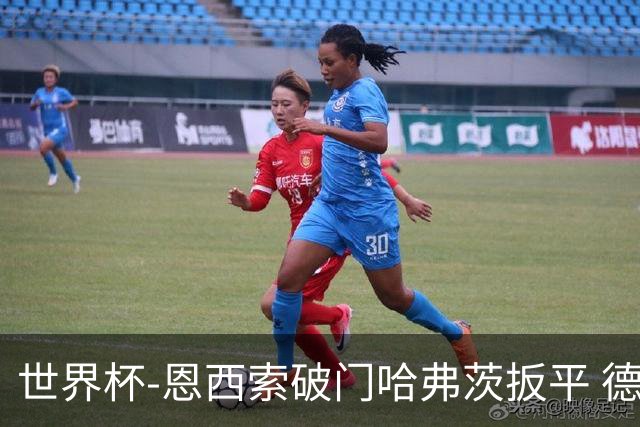 世界杯-恩西索破门哈弗茨扳平 德国1-1巴拉圭进加时