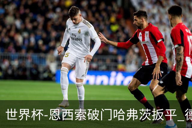 世界杯-恩西索破门哈弗茨扳平 德国1-1巴拉圭进加时