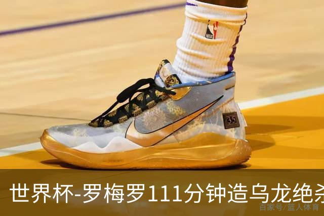 世界杯-罗梅罗111分钟造乌龙绝杀 阿根廷加时3-2佛得角