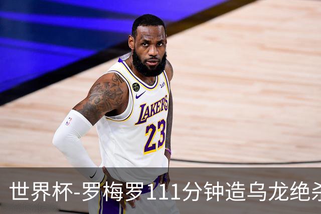 世界杯-罗梅罗111分钟造乌龙绝杀 阿根廷加时3-2佛得角