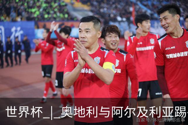 世界杯 | 奥地利与阿尔及利亚踢平携手晋级送伊朗出局