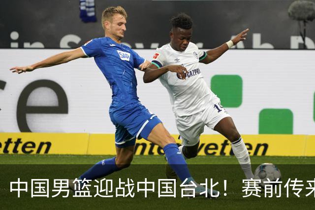 中国男篮迎战中国台北！赛前传来4好1坏消息，中国队出线毫无悬念