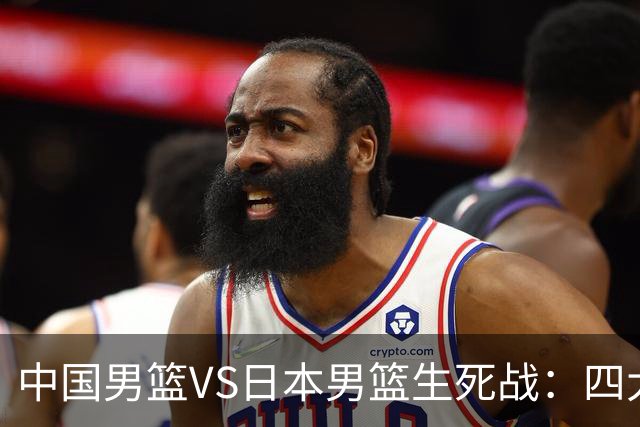 中国男篮VS日本男篮生死战：四大优势加持，防范隐患刻不容缓