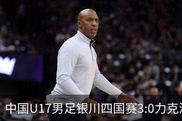 中国U17男足银川四国赛3:0力克澳大利亚