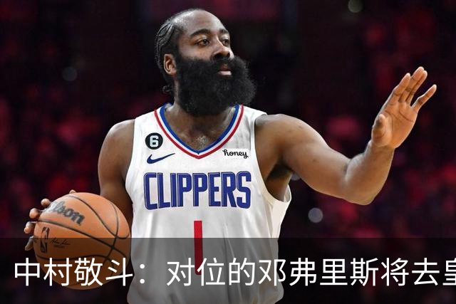 中村敬斗：对位的邓弗里斯将去皇马而自己在法乙，能够进球太棒了