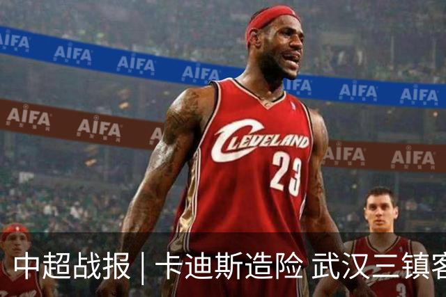 中超战报 | 卡迪斯造险 武汉三镇客场不敌北京国安