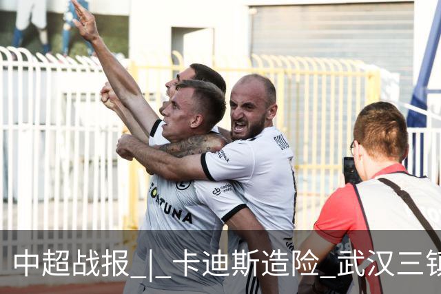 中超战报 | 卡迪斯造险 武汉三镇客场不敌北京国安
