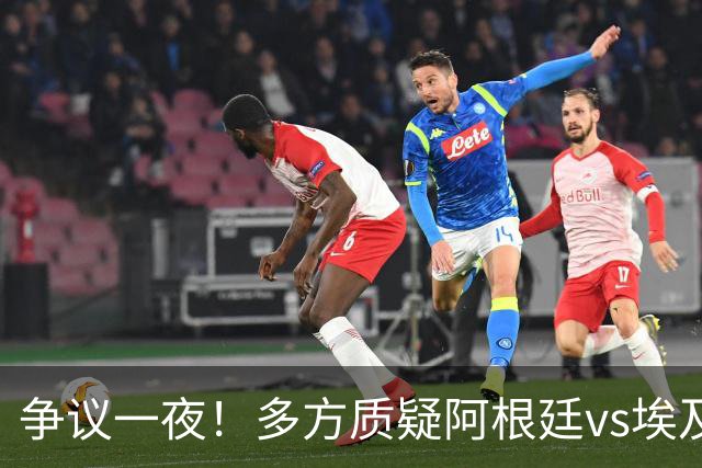 争议一夜！多方质疑阿根廷vs埃及判罚 多位媒体人&裁判看法不一