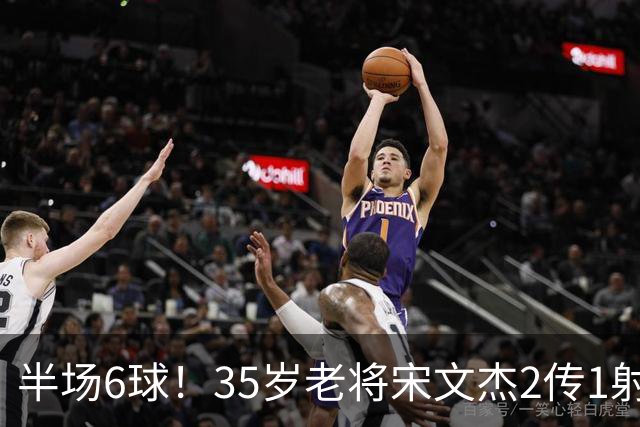 半场6球！35岁老将宋文杰2传1射+0角度破门，这才是中国足球该有的样子！