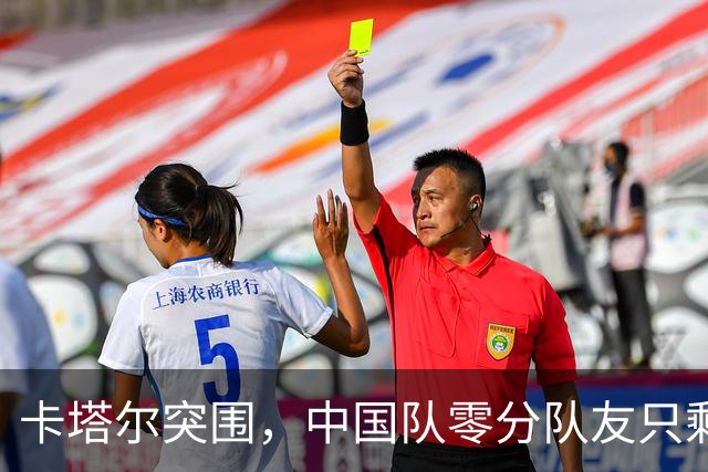 卡塔尔突围，中国队零分队友只剩8个了