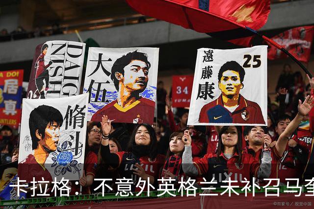 卡拉格：不意外英格兰未补召马奎尔 图赫尔认为阿诺德防守有短板