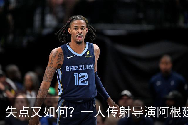失点又如何？一人传射导演阿根廷逆转 揽射手王助攻王