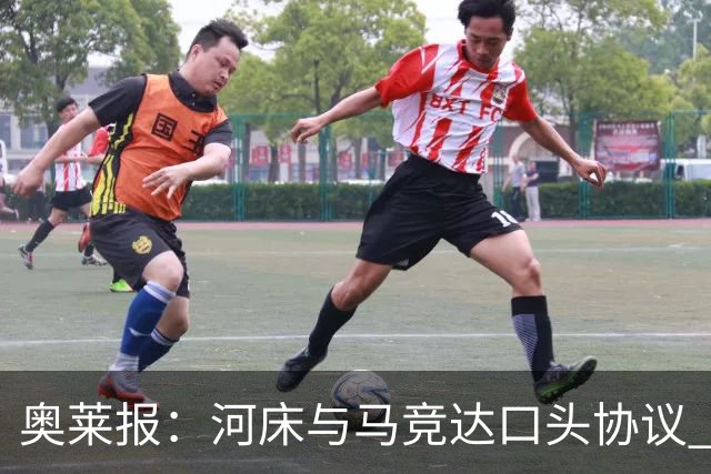 奥莱报：河床与马竞达口头协议 将2000万欧购入阿尔马达50%所有权