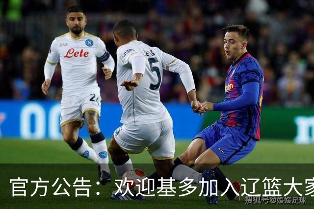 官方公告：欢迎基多加入辽篮大家庭！