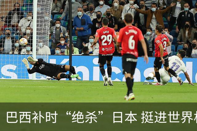 巴西补时“绝杀”日本 挺进世界杯16强