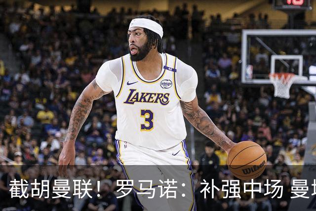 截胡曼联！罗马诺：补强中场 曼城签下英格兰当红国脚 转会费1.3亿