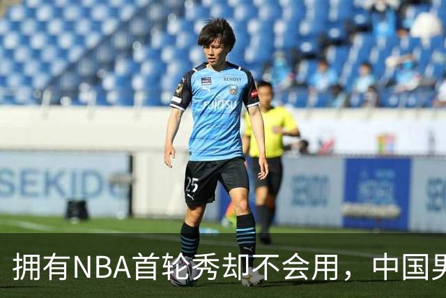 拥有NBA首轮秀却不会用，中国男篮上半场输得让人看不懂！
