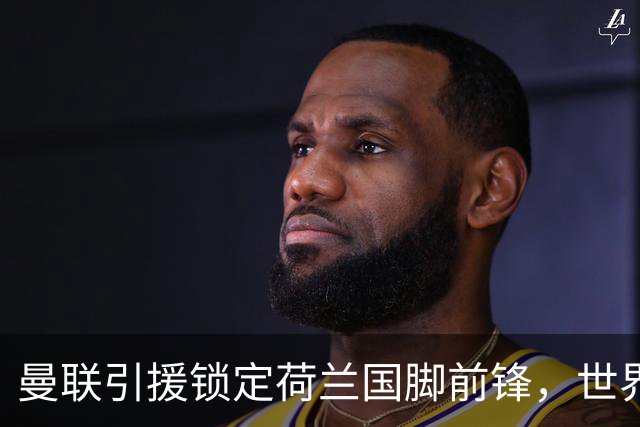 曼联引援锁定荷兰国脚前锋，世界杯3场3球，将成锋线支点完美答案