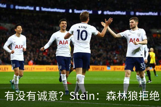 有没有诚意？Stein：森林狼拒绝为三球出麦丹 也不想出迪文&里德