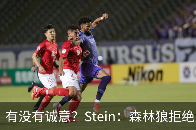 有没有诚意？Stein：森林狼拒绝为三球出麦丹 也不想出迪文&里德