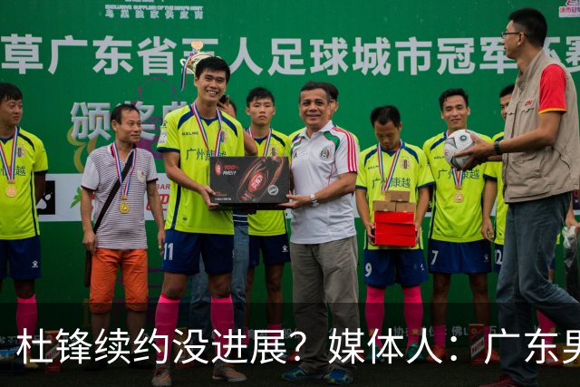 杜锋续约没进展？媒体人：广东男篮应为杜导减压，球迷：直接下课