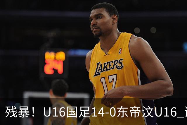 残暴！U16国足14-0东帝汶U16 谢晋、帅惟浩、赵松源戴帽，7人破门