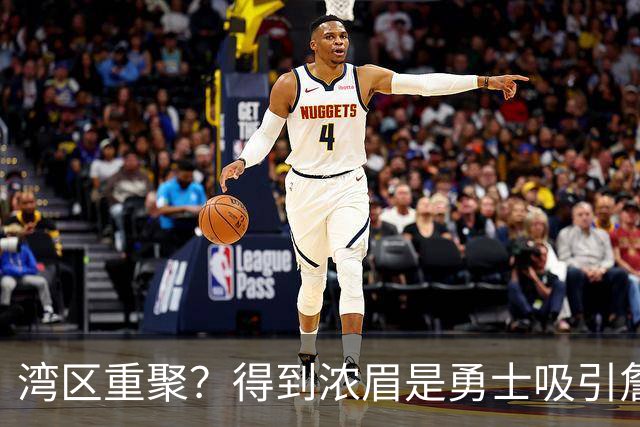 湾区重聚？得到浓眉是勇士吸引詹姆斯的诱饵 湖人将从中感到压力