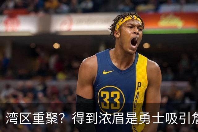湾区重聚？得到浓眉是勇士吸引詹姆斯的诱饵 湖人将从中感到压力