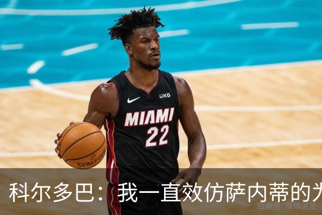科尔多巴：我一直效仿萨内蒂的为人处事，我们的关系宛如初见