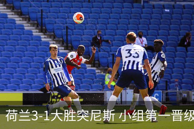 荷兰3-1大胜突尼斯 小组第一晋级淘汰赛将战摩洛哥