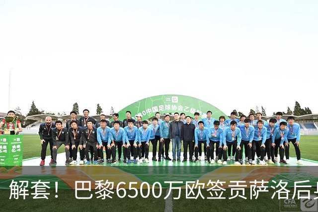 解套！巴黎6500万欧签贡萨洛后身价已跌至3000万，米兰7000万带走