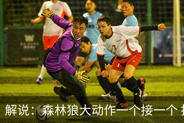 解说：森林狼大动作一个接一个 把剩下的首轮资源最大程度榨取了