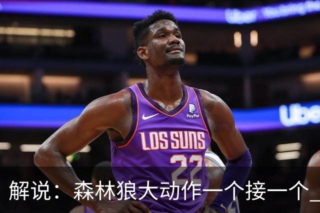 解说：森林狼大动作一个接一个 把剩下的首轮资源最大程度榨取了