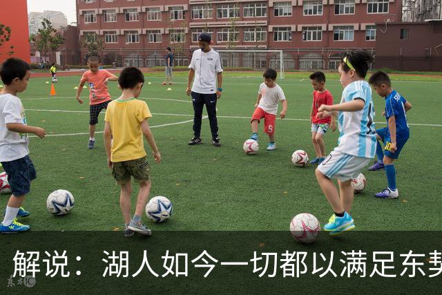 解说：湖人如今一切都以满足东契奇的需求为先 球队全体翻篇了