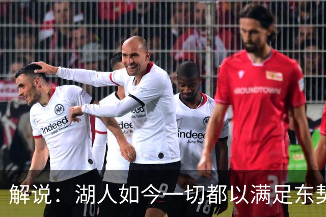 解说：湖人如今一切都以满足东契奇的需求为先 球队全体翻篇了