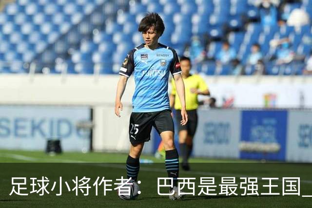 足球小将作者：巴西是最强王国 盼日本能还上1-4的帐