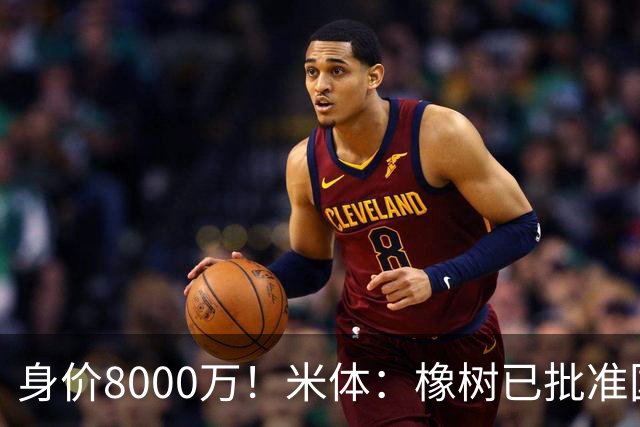 身价8000万！米体：橡树已批准国米引进帕斯，皇马起步价7000万欧