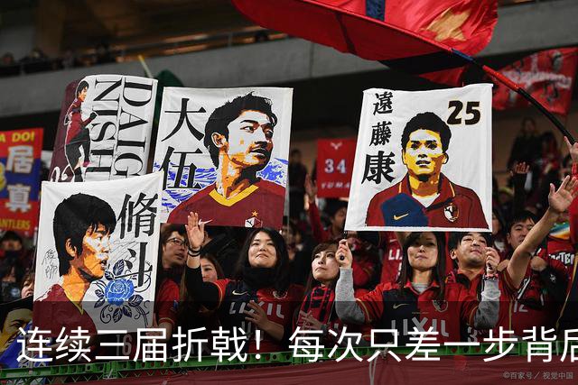 连续三届折戟！每次只差一步背后 日本已坐实亚洲代表