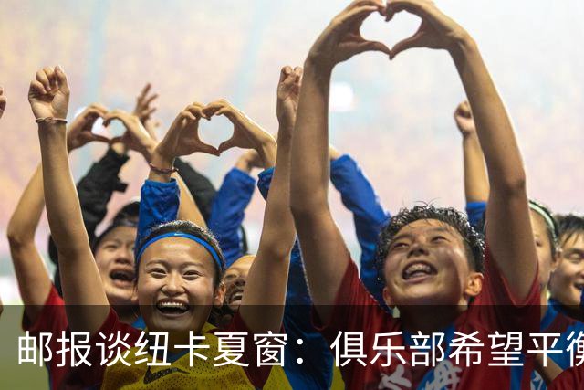 邮报谈纽卡夏窗：俱乐部希望平衡引援与财务，主动掌控转会节奏