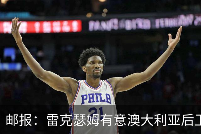 邮报：雷克瑟姆有意澳大利亚后卫苏塔，他不会随莱斯特城去英甲