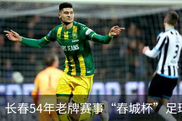 长春54年老牌赛事“春城杯”足球超级联赛开幕