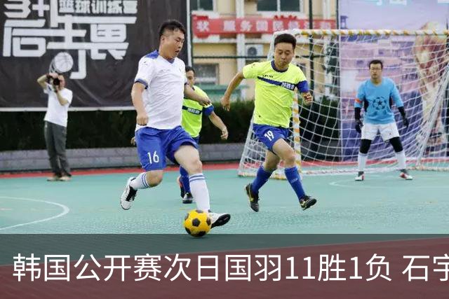 韩国公开赛次日国羽11胜1负 石宇奇李诗沣晋级
