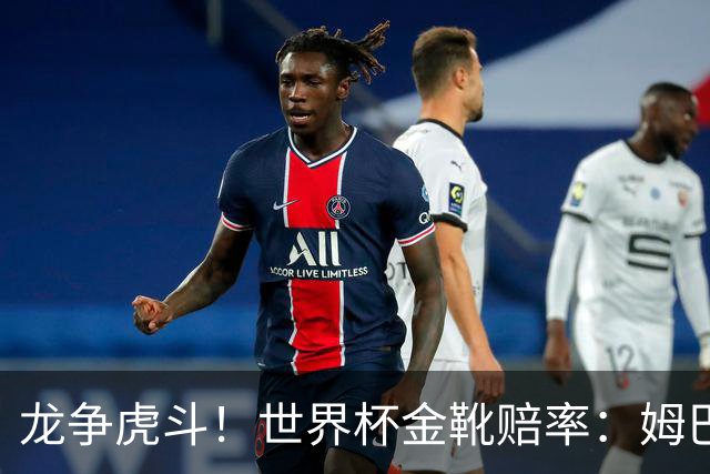 龙争虎斗！世界杯金靴赔率：姆巴佩梅西断档前2 凯恩第3哈兰德第4