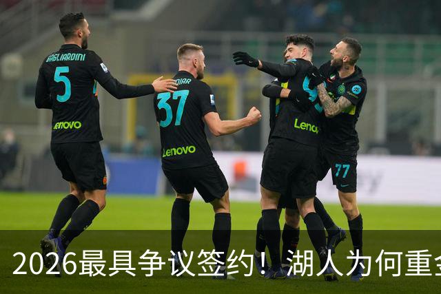2026最具争议签约！湖人为何重金签马穆 他真能给东契奇打辅助？