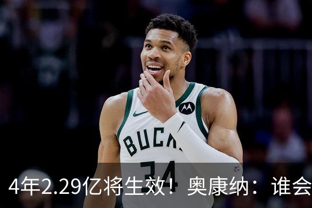 4年2.29亿将生效！奥康纳：谁会要福克斯？马刺可能不得不留着他