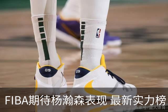 FIBA期待杨瀚森表现 最新实力榜：中国男篮高居第二