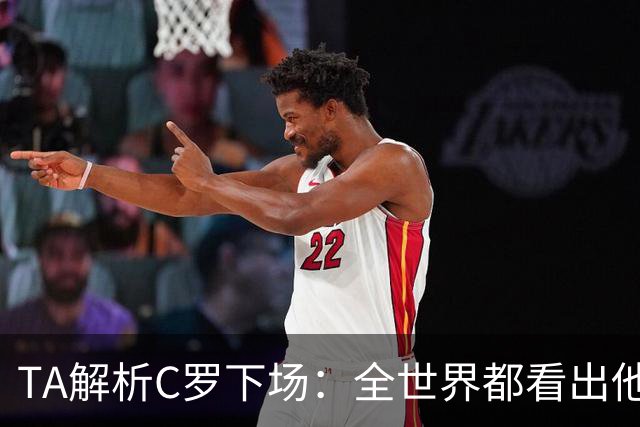 TA解析C罗下场：全世界都看出他不想下 而他展现了自负+职业+热爱